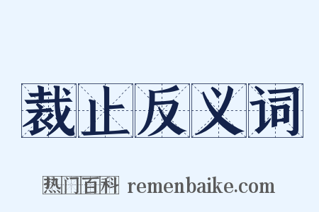 裁止反义词是什么意思的图片
